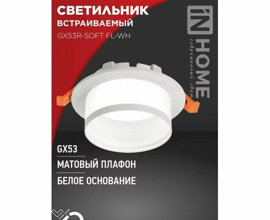 932406 - ASD/InHome GX53R-SOFT FL-WH св-к встр. под лампу GX53 110x58 белый/матовый 7965 (1)