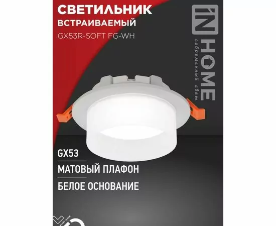 932410 - ASD/InHome GX53R-SOFT FG-WH св-к встр. под лампу GX53 110x53 белый/матовый 7927 (1)