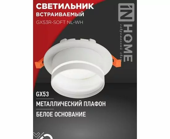 932412 - ASD/InHome GX53R-SOFT NL-WH св-к встр. под лампу GX53 с подсветкой 110x63 белый/матовый 7989 (1)