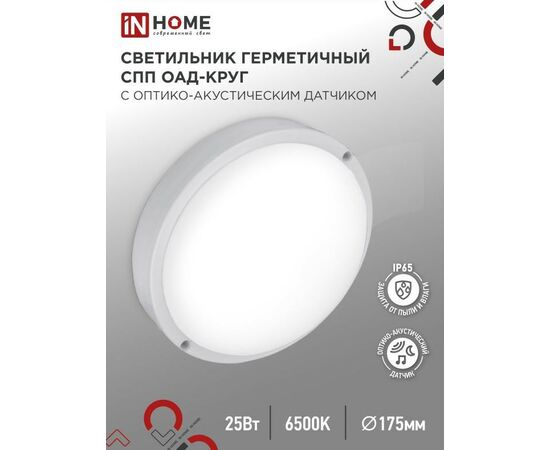887471 - ASD/InHome св-к св/д ЖКХ СПП ОAД-2565-КРУГ 25W(2250lm) 6500К 6K оптико-акустич.датч d175 IP65 9311 (1)