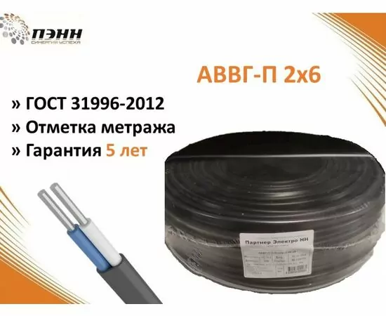 917472 - Кабель АВВГ-П 2х6 100м ГОСТ Партнр Электро НН с маркировкой длины алюмин. черный (1)