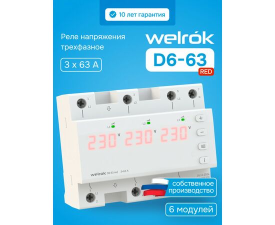 935788 - Welrok реле напряжения D6-63 red 3ф 63А 6мод, красная индикация, термозащита (1)
