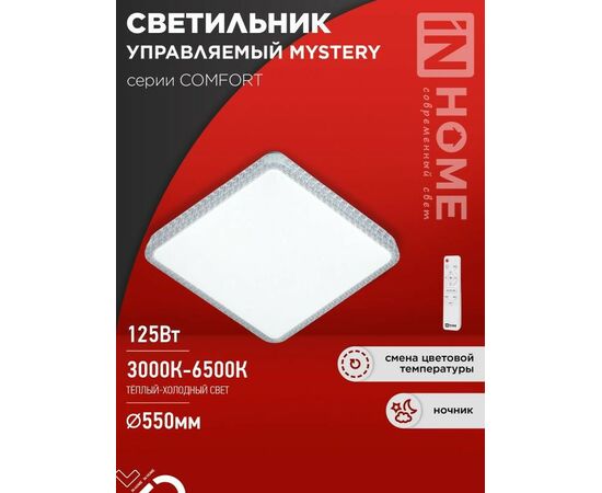 940746 - ASD/InHome св-к св/д управл 125W(10000lm) 2-4-6K d550х80 пульт ДУ COMFORT MYSTERY КВАДРАТ 9532 (1)