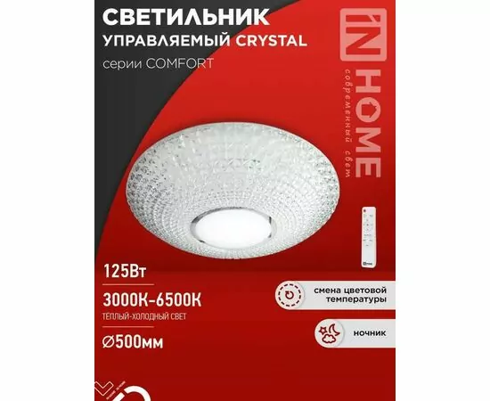 940747 - ASD/InHome св-к св/д управл 125W(10000lm) 2-4-6K d500х115 пульт ДУ COMFORT CRYSTAL 9471 (1)