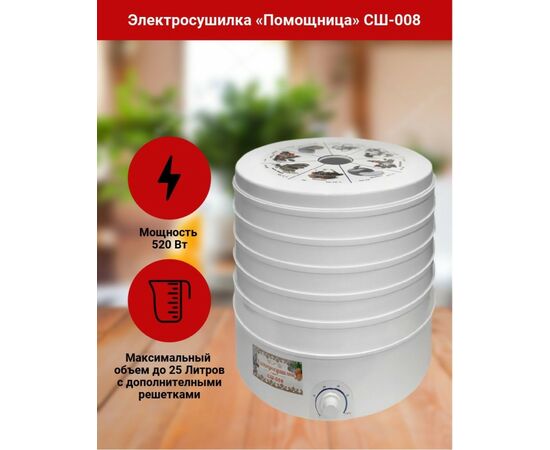 895442 - Электросушилка д/овощей Помощница СШ-008-П, 5 решеток, 520Вт, 20л, вентилятор, терморегулятор (1)