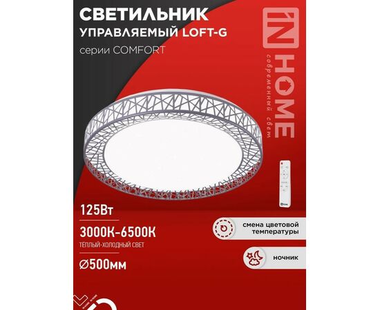 940750 - ASD/InHome св-к св/д управл 125W(10000lm) 2-4-6K d500х105 пульт ДУ COMFORT LOFT-G 9518 (1)