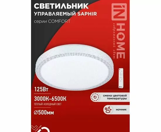 941114 - ASD/InHome св-к св/д управл 125W(10000lm) 2-4-6K d500х115 пульт ДУ COMFORT SAPHIR 9549 (1)