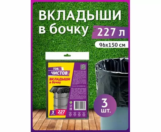 936772 - Вкладыши в бочку 227л/3шт,40мкм,95*150см,ПСД,черные,пакет,42060/ Тов.Чистов (1)