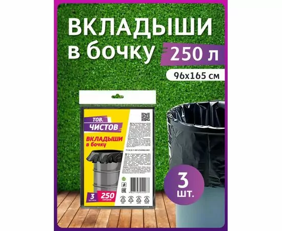 936773 - Вкладыши в бочку 250л/3шт,40мкм,95*165см,ПСД,черные,пакет,42077/ Тов.Чистов (1)