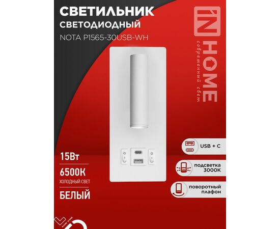 943360 - ASD/InHome св-к св/д накладной с подсвет NOTA P1565-30USB-WH 15W(870lm)6K+2K 190x80x30 USB/typeC бел (1)