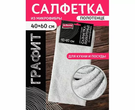 947996 - Салфетка-полотенце из микрофибры 40*60см,180гр/м2,для кухни и посуды,ГРАФИТ,41995/ Avikomp (1)