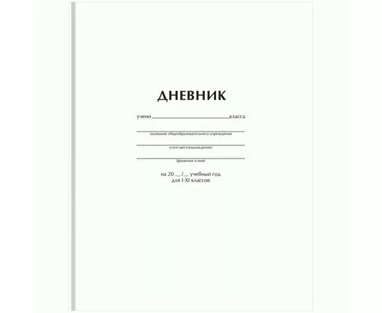 950098 - Дневник 1-11 кл. 40л. (твердый) BG Белый, матовая ламинация  арт 372517 (1)