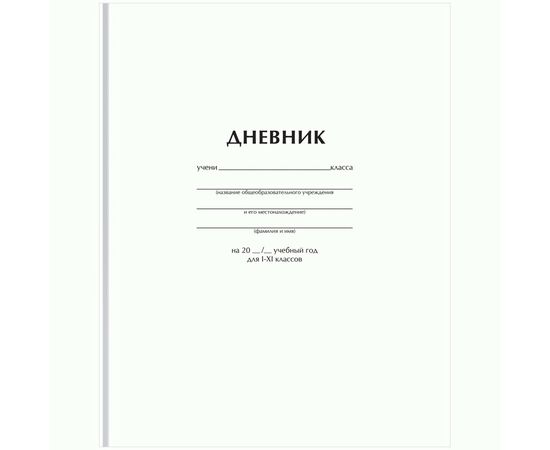950098 - Дневник 1-11 кл. 40л. (твердый) BG Белый, матовая ламинация  арт 372517 (1) 950098 - Дневник 1-11 кл. 40л. (твердый) BG Белый, матовая ламинация  арт 372517 (1)