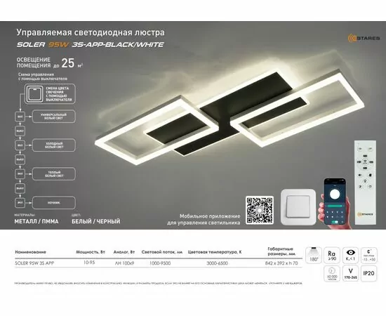 956464 - Estares св-к-люстра св/д управл. SOLER 95W (9500Lm) 2K-4K-6K 842x392x70 пульт ДУ черн.бел.бел IP20 @ (1)