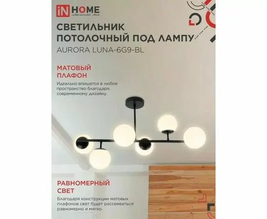 956922 - ASD/InHome люстра AURORA EASY-6G9-BL 6хG9 черный 700х700х233 под лампу G9 IP40 2785 (1)