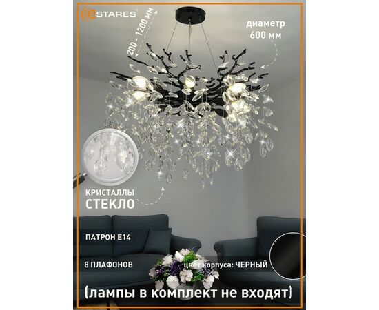 959020 - Estares св-к-люстра ROXANA 55 E14x8 600x1200 черн./кристаллы БЕЗ пульта IP20 @ (1)