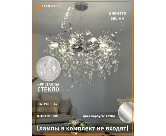 959021 - Estares св-к-люстра ROXANA 55 E14x8 600x1200 хром/кристаллы БЕЗ пульта IP20 @ (1)