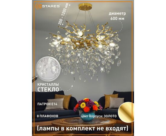 959022 - Estares св-к-люстра ROXANA 55 E14x8 600x1200 золото/кристаллы БЕЗ пульта IP20 @ (1)