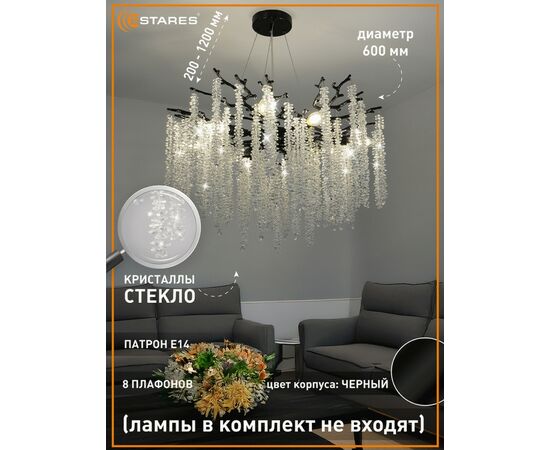 959023 - Estares св-к-люстра ROXANA 55 E14x8 600x1200 черн./кристаллы БЕЗ пульта IP20 @ (1)