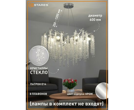 959024 - Estares св-к-люстра ROXANA 65 E14x8 600x1200 хром/кристаллы БЕЗ пульта IP20 @ (1)