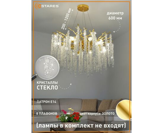 959025 - Estares св-к-люстра ROXANA 65 E14x8 600x1200 золото/кристаллы БЕЗ пульта IP20 @ (1)