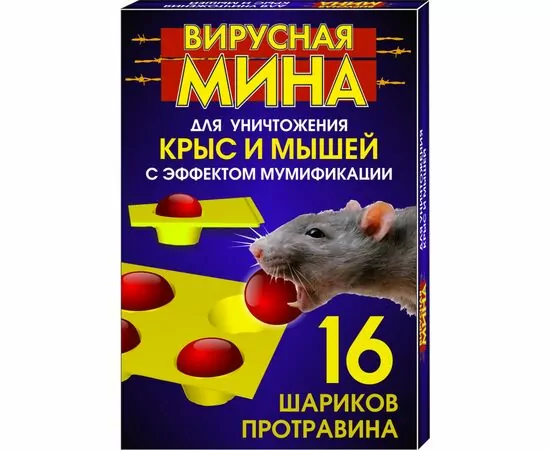 959313 - От грызунов (крыс и мышей) шарики 16шт/уп, цена за уп., Вирусная мина (бромадиалон) (1)