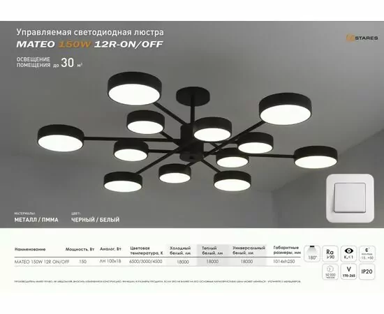 959979 - Estares св-к-люстра св/д управл. MATEO 6R 150W (15000Lm) 2K-4K-6K 1014х250 пульт ДУ черн/бел. IP20 # (1)