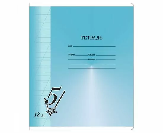 861822 - Тетрадь 12л., косая линия BG Первая пятерка Арт.357462 (1)