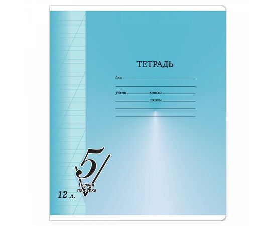 861822 - Тетрадь 12л., косая линия BG Первая пятерка Арт.357462 (1)