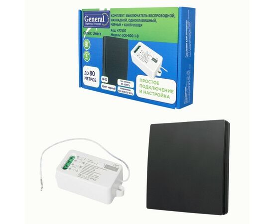 956149 - General Набор КИНЕТИК: выкл. ОУ 1кл. беспровод. черный 30x165x110 + контроллер 500W 477507 (1)