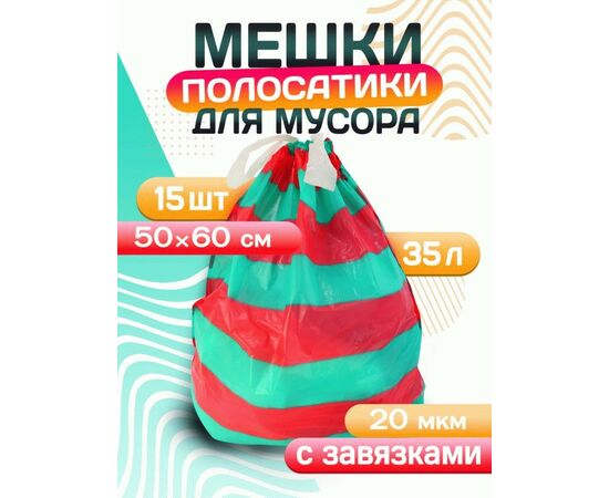 965176 - Мешки для мусора 35л/15шт,20мкм,ПСД,завязки,зелен/крас,рулон,особопрочн,Полосатики,40219/ Avikomp (1)
