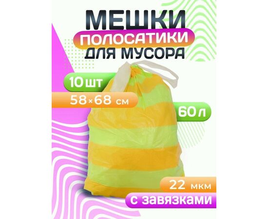 965177 - Мешки для мусора 60л/10шт,22мкм,ПСД,завязки,желт/зел,рулон,особопрочн,Полосатики,40226/ Avikomp (1)