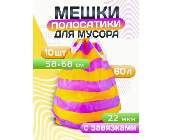 965178 - Мешки для мусора 60л/10шт,22мкм,ПСД,завязки,фиол/желт,рулон,особопрочн,Полосатики,40202/ Avikomp (1)