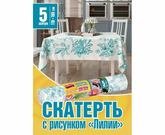 965180 - Скатерть одноразовая ЛИЛИЯ,110*180см,25мкм,ПСД,5шт/рулон,7907/ Avikomp (1)