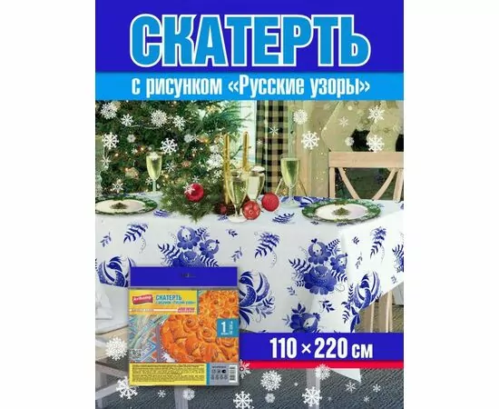 965181 - Скатерть одноразовая  РУССКИЕ УЗОРЫ,110*220см,20мкм,ПСД,пакет,2322/ Avikomp (1)