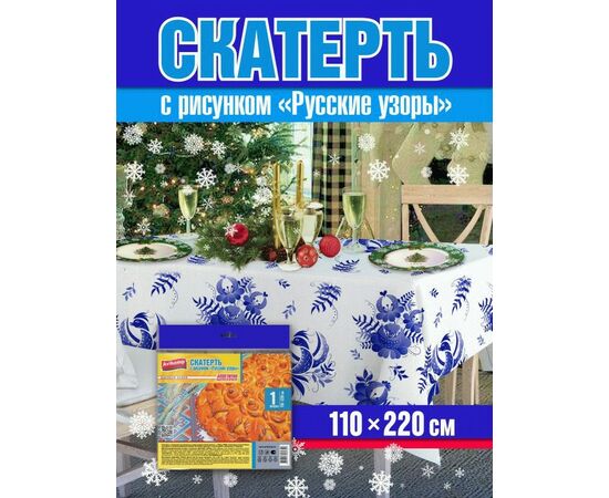 965181 - Скатерть одноразовая  РУССКИЕ УЗОРЫ,110*220см,20мкм,ПСД,пакет,2322/ Avikomp (1)