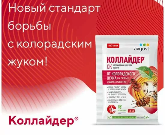 970340 - Коллайдер 1,5мл (защита от колорадского жука)  (хлорантранилипрола) Август (1)
