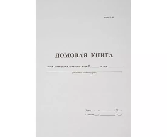 580627 - Бух книги Домовая книга (поквартирная) 16 лист., офсет. (1)