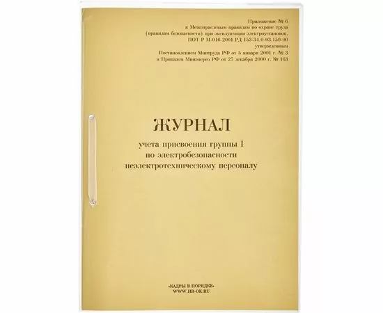 752535 - Бух книги журнал учета присвоения группы I по электробезопасности 32л. 821518 (1)