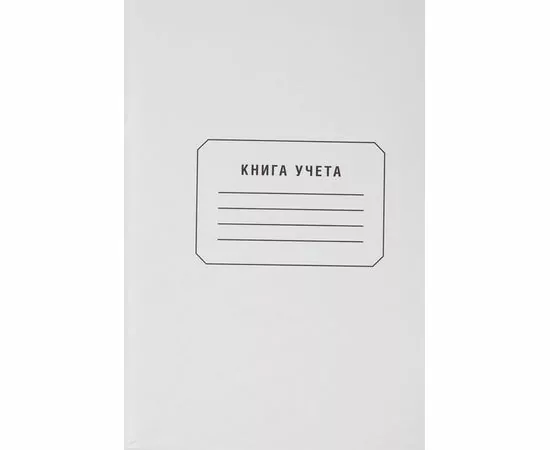 752546 - Бух книги учета 96л.в клетку обл.белый картон 678792 (1)