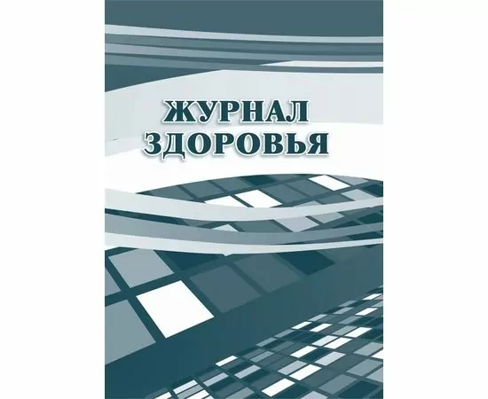 752558 - Журнал здоровья КЖ 427 988147 (1)