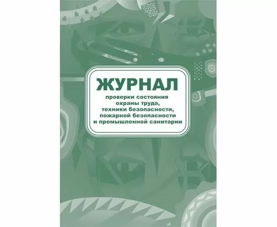 752561 - Журнал контроля за состоянием охраны труда и противопожарной безоп. КЖ 845 988131 (1)