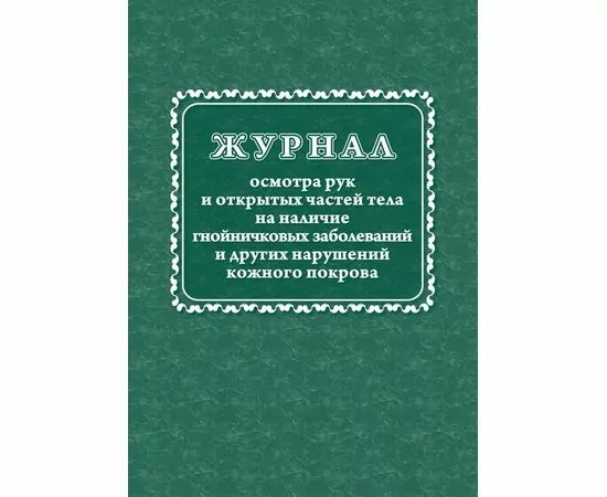 752567 - Журнал осмотра рук и открыт частей тела на налич гнойничк. заболеван КЖ4120 988138 (1) 752567 - Журнал осмотра рук и открыт частей тела на налич гнойничк. заболеван КЖ4120 988138 (1)