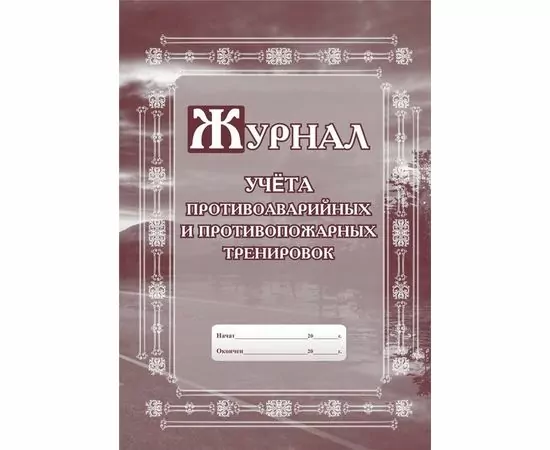 752569 - Журнал по учету противоаварийных, противопожарных тренировок КЖ 645 988128 (1)