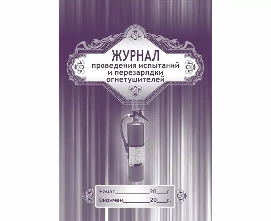 752573 - Журнал проведения испытаний и перезарядки огнетушителей КЖ 721 988132 (1)