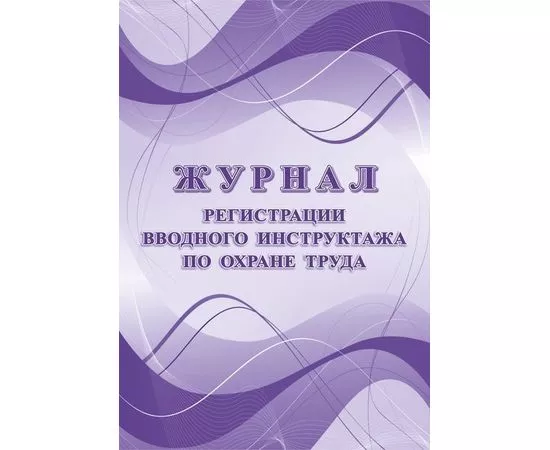 752577 - Журнал регистрации вводного инструктажа по охране труда КЖ 1554 988121 (1)