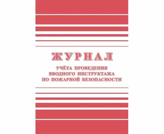 752578 - Журнал регистрации вводного противопожарного инструктажа КЖ 1556 988126 (1)