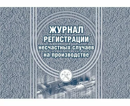 752584 - Журнал регистрации несчастных случаев на производстве КЖ 537 988122 (1)