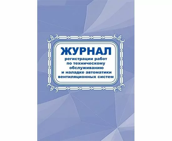 752586 - Журнал регистрации работ по ТО и наладке автомат вентиляцион. сист. КЖ 807 988163 (1)