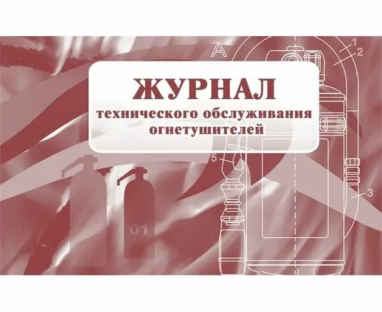 752590 - Журнал технического обслуживания огнетушителей КЖ 497 988130 (1)